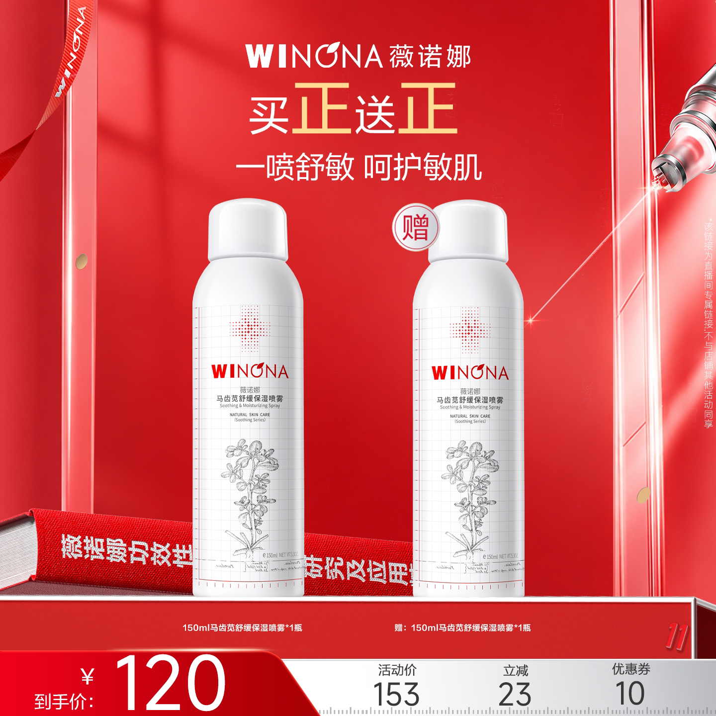 【达播专享】薇诺娜马齿苋舒缓保湿喷雾晒后补水舒敏湿敷爽肤水
