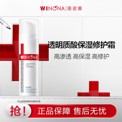 【活动特惠】薇诺娜透明质酸保湿修护霜50g深层补水锁水