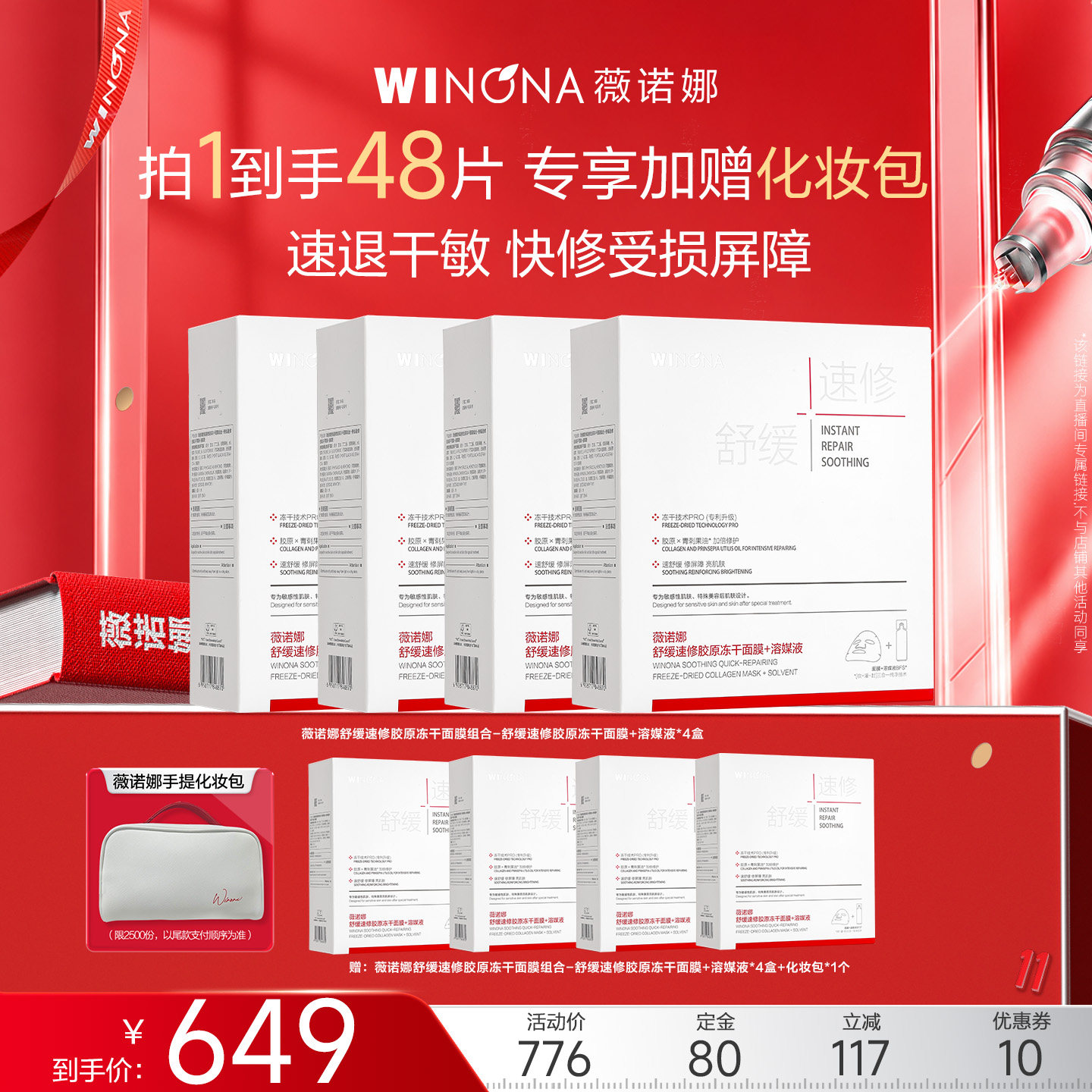 【达播专享】薇诺娜胶原速修冻干面膜 达播专享