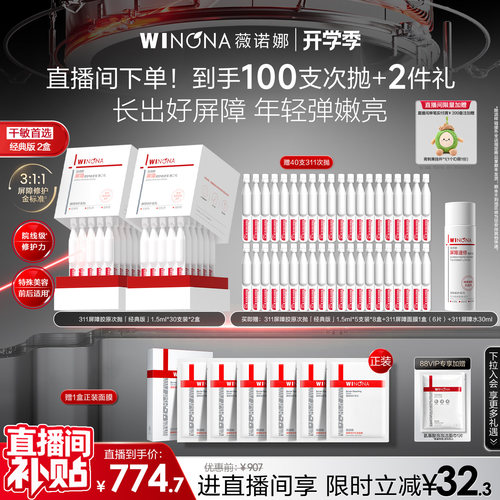 【店播专属】薇诺娜311屏障胶原次抛精华液 项目修护敏感肌轻盈版