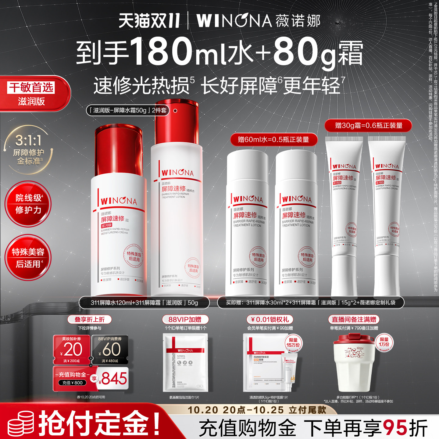【双11立即付定】薇诺娜311屏障水霜滋润补水水乳套装修护淡纹
