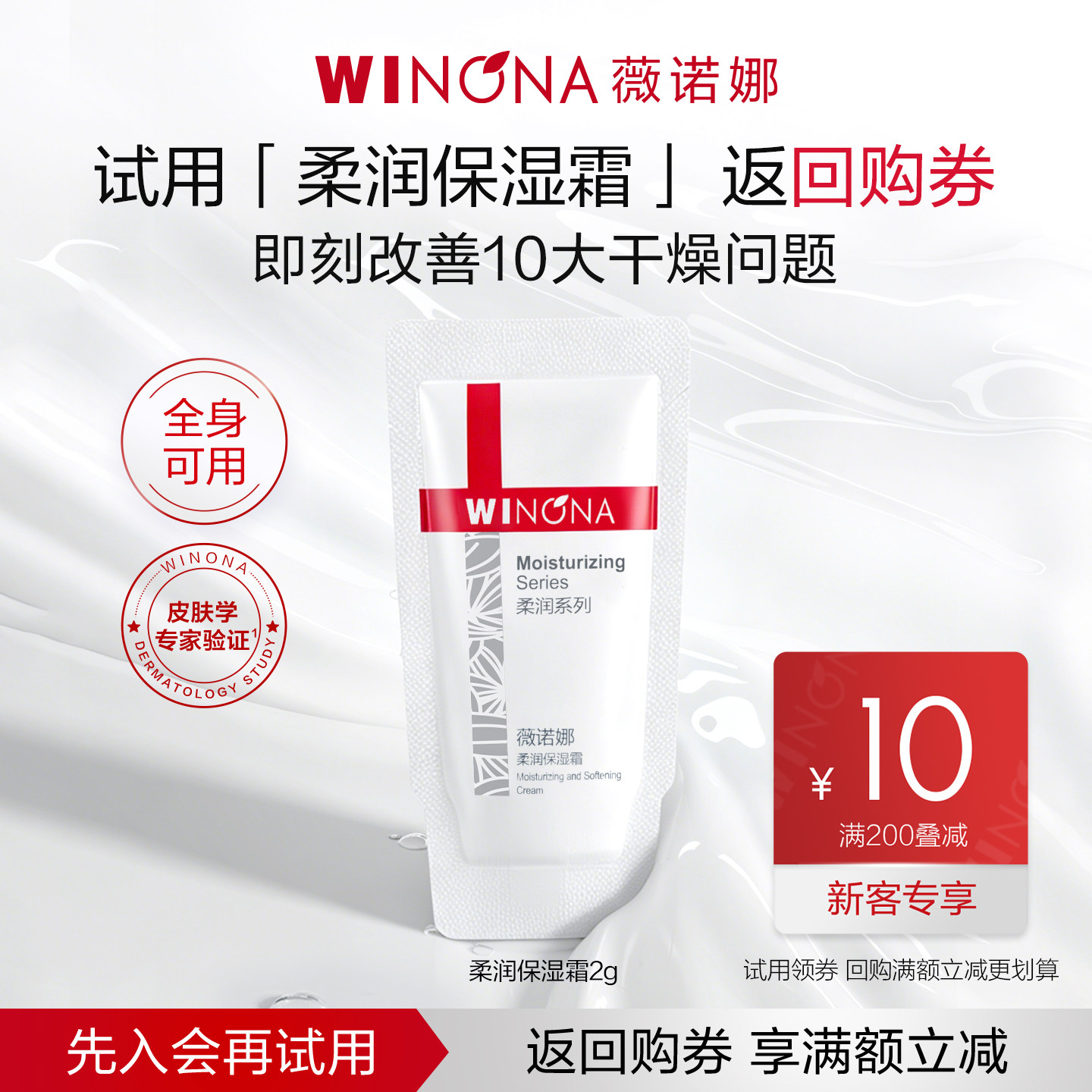 【U先入仓派样】薇诺娜柔润保湿霜2g 保湿面霜舒缓修护维稳