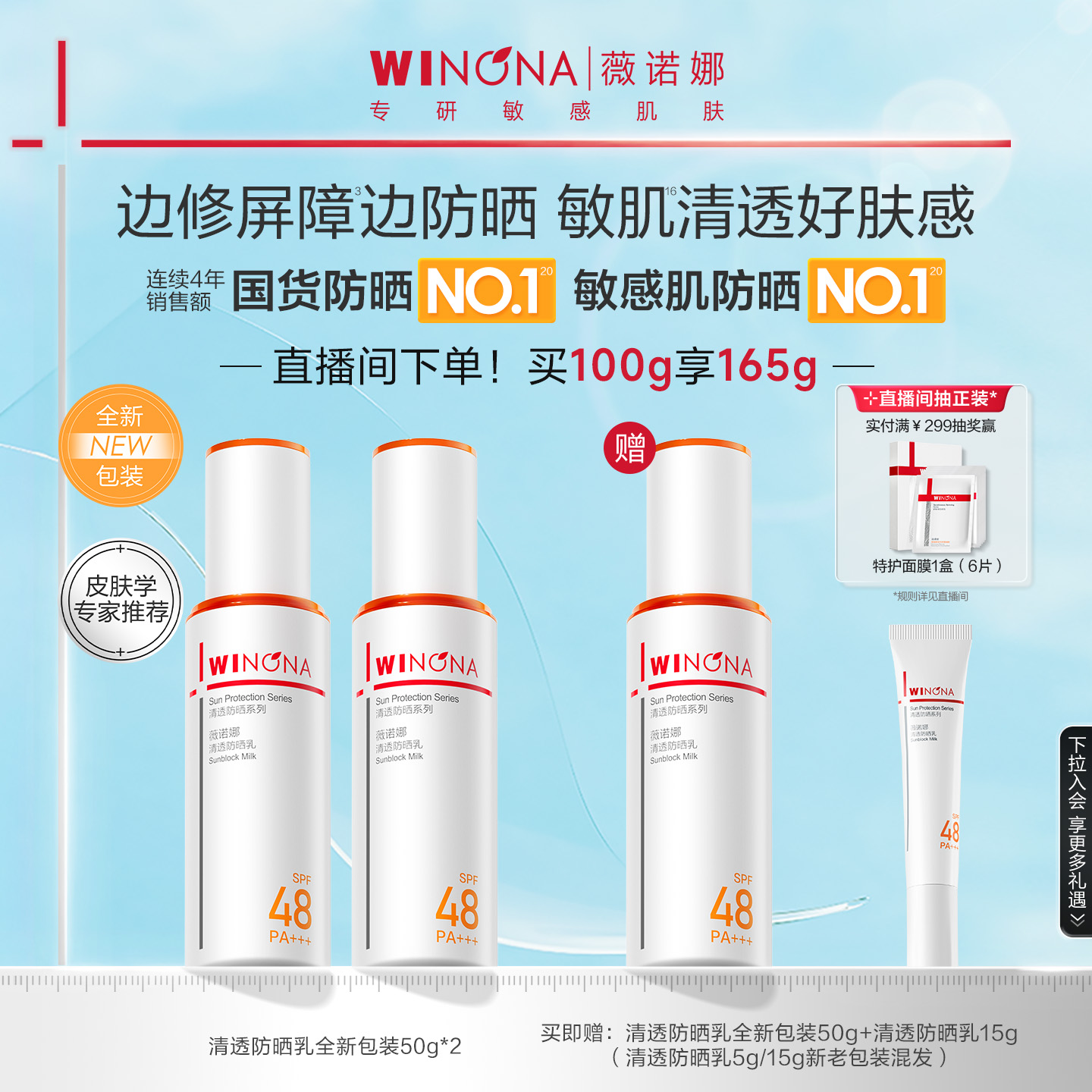 薇諾娜清透防曬乳敏感肌防曬清爽