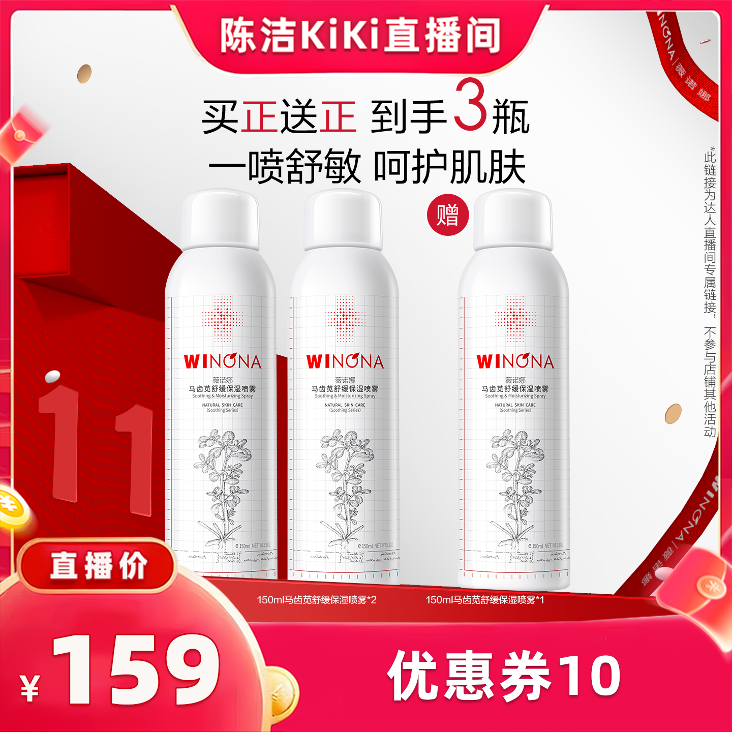 【抢现货!k姐双11】薇诺娜马齿苋舒缓保湿喷雾 达播专享
