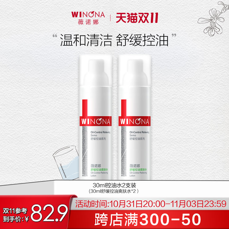 抢！薇诺娜舒缓控油爽肤水30ml 舒缓修护清爽补水保湿水油平衡