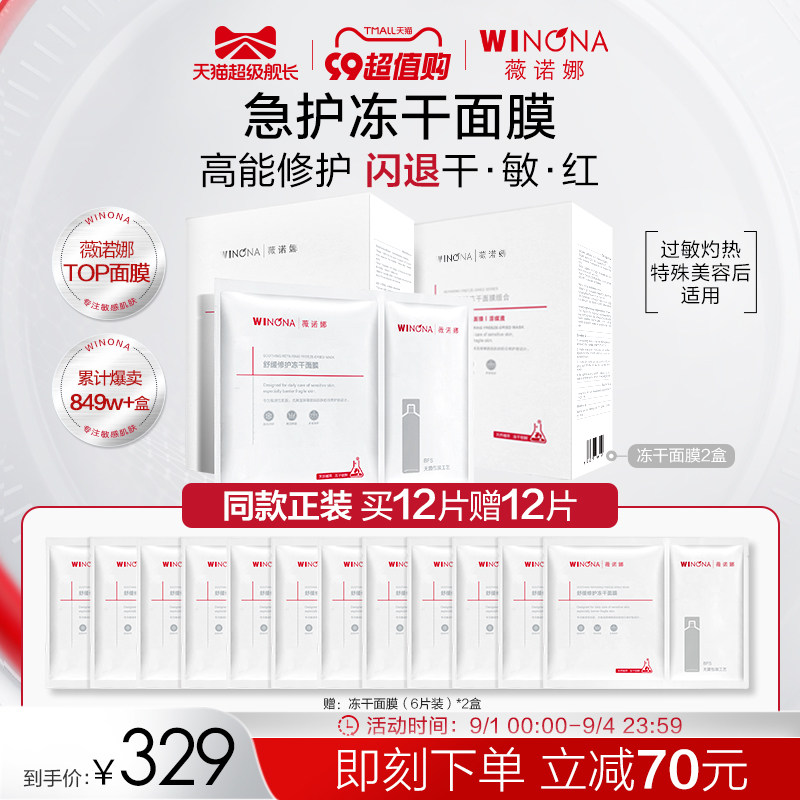 【立即抢购】薇诺娜舒缓修护冻干面膜贴片舒缓补水保湿改善泛红