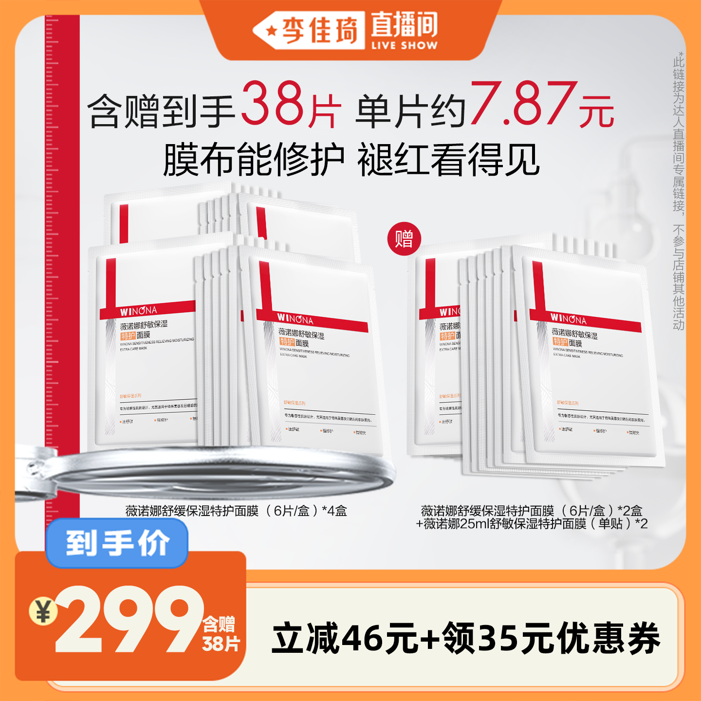 【李佳琦直播间】薇诺娜特护面膜官方正品