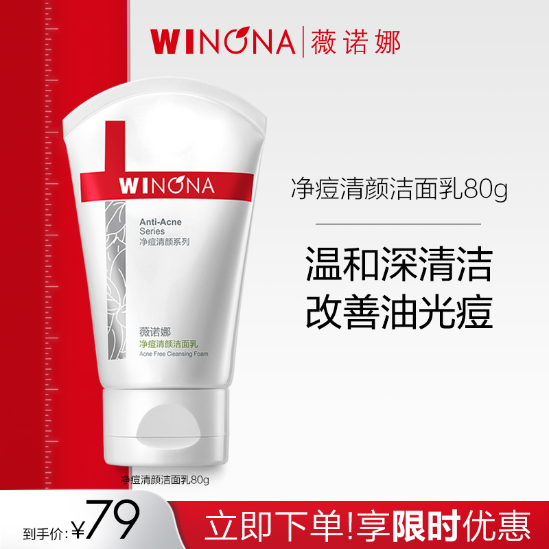 薇诺娜净痘清颜洁面乳控油祛痘温和深层清洁泡沫清爽补水洗面奶