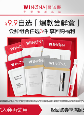 【会员专享9.9元任选3款加购付款】薇诺娜爆品新品尝鲜派样组合