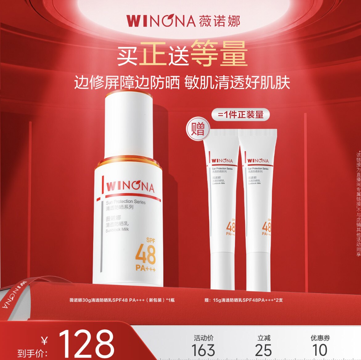 直播薇诺娜清透防晒乳