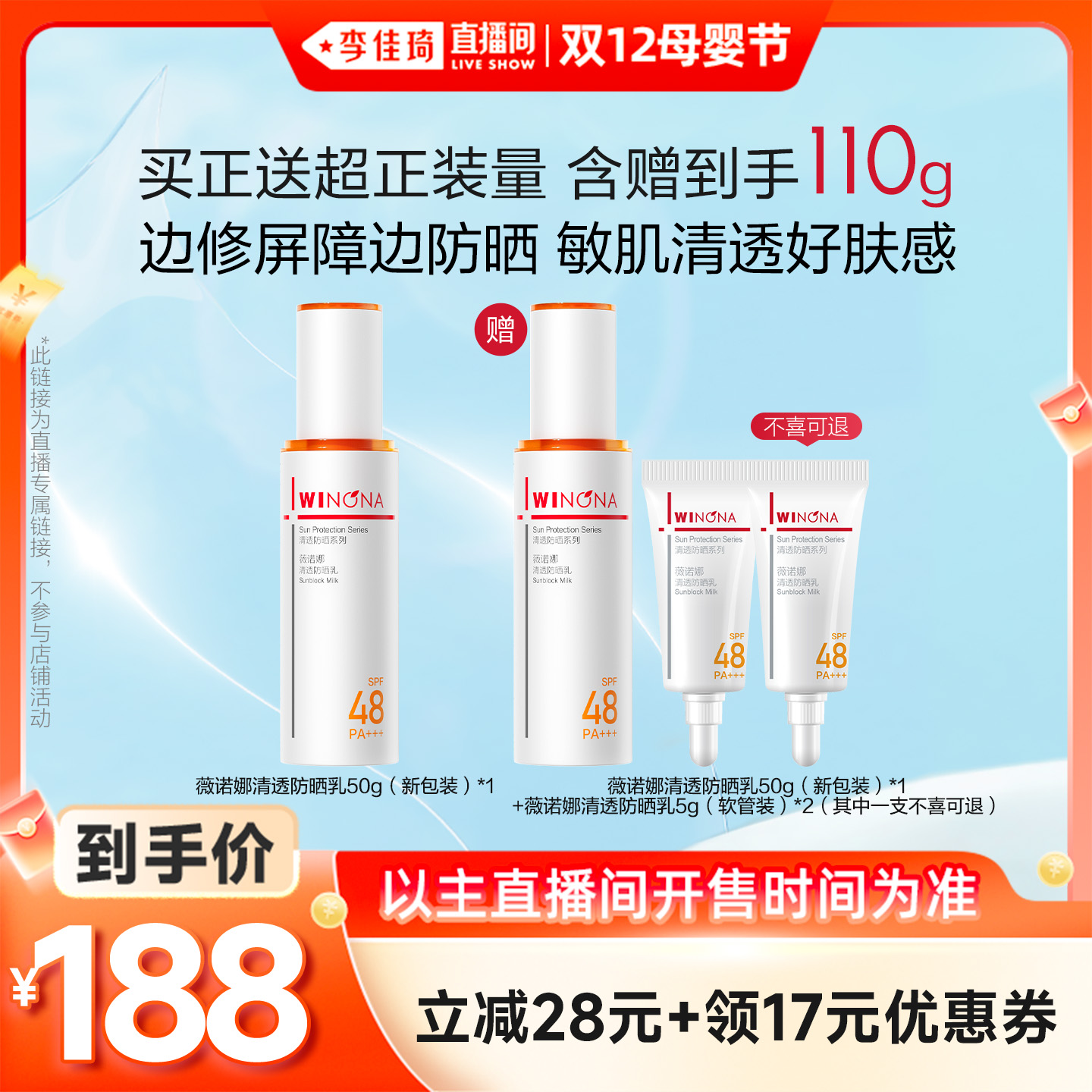【李佳琦直播间双12母婴节】薇诺娜清透防晒乳官方正品