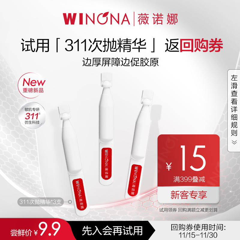 【会员尝鲜派样】薇诺娜屏障修护精华311次抛3支装 舒敏保湿维稳