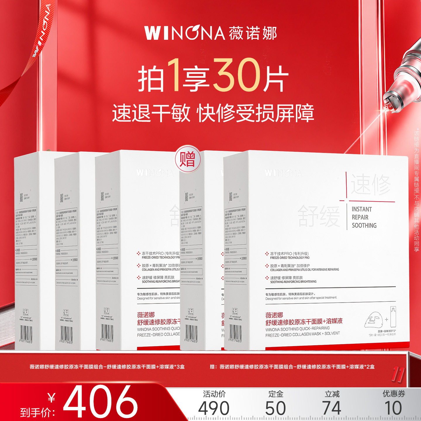 【达播专享】薇诺娜舒缓速修胶原保湿冻干面膜 敏感肌补水修护