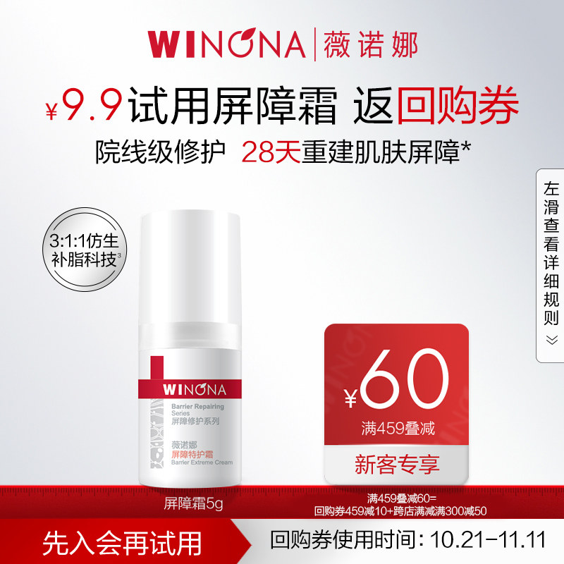 【会员尝鲜派样】薇诺娜屏障特护霜5g 舒缓修护改善泛红补水面霜