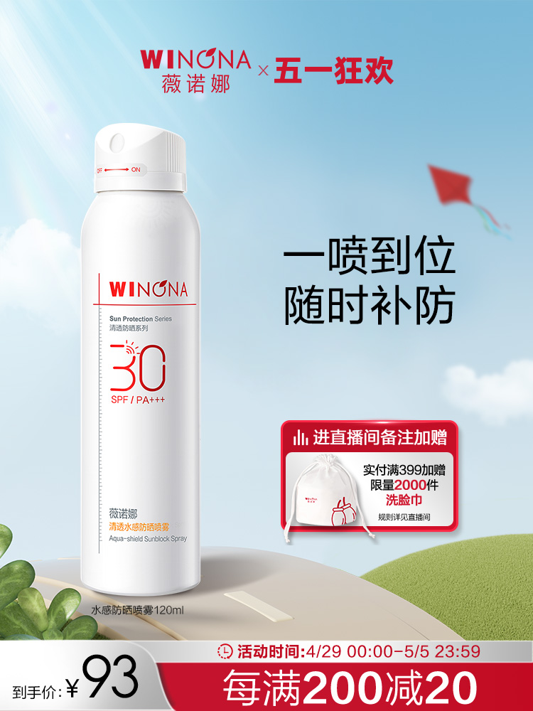 薇诺娜清透水感防晒喷雾 SPF30 PA+++ 全身防水防汗补妆速干修护