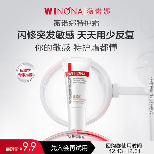 新客尝鲜派样薇诺娜特护霜保湿