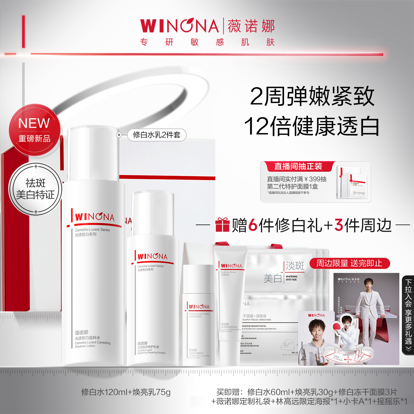 薇诺娜光透皙白套装敏肌美白淡斑