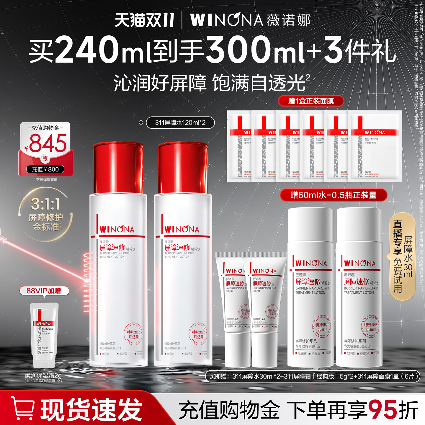【双11抢先购】薇诺娜311屏障水 舒缓褪红补水保湿清爽湿敷爽肤水