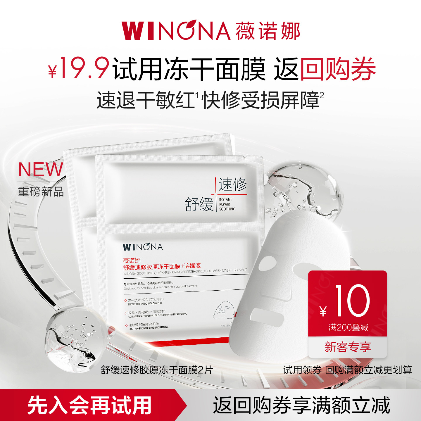 【会员尝鲜派样】薇诺娜舒缓速修胶原冻干面膜 敏感肌舒缓修护 缓冻实拍商品图