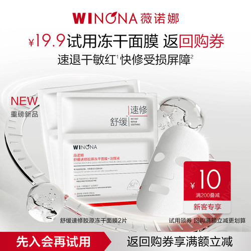 薇诺娜舒缓速修胶原冻干面膜单片