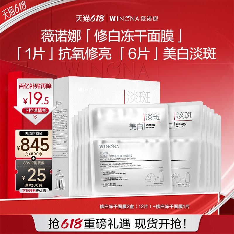 薇诺娜光感淡斑冻干面膜 美白淡斑修护敏感肌美白补水修护派