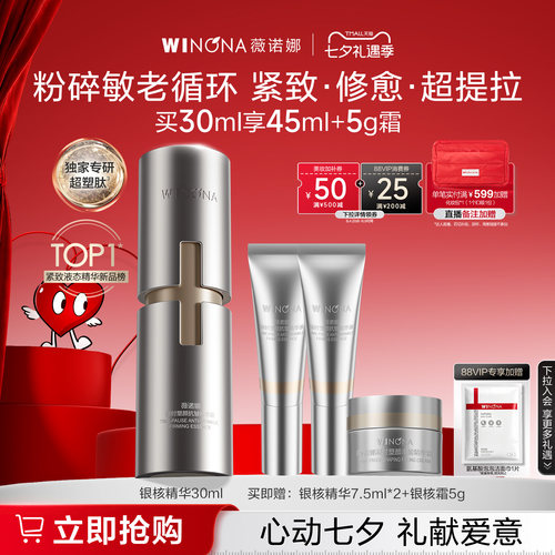 薇诺娜银核精华抗皱紧致淡纹提拉敏感肌修护舒缓保湿维稳面部精华
