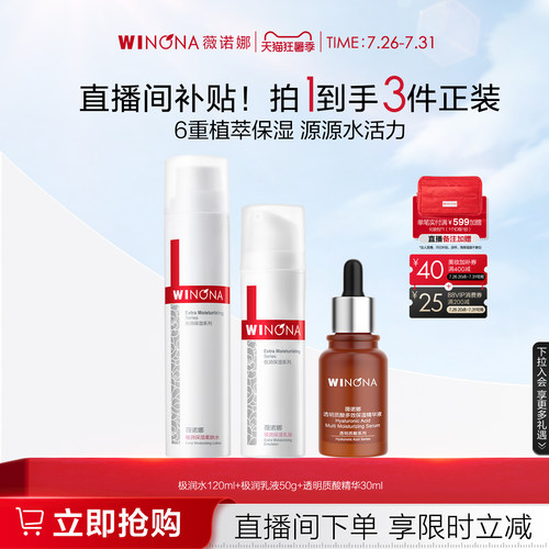 薇诺娜极润保湿水肌套装