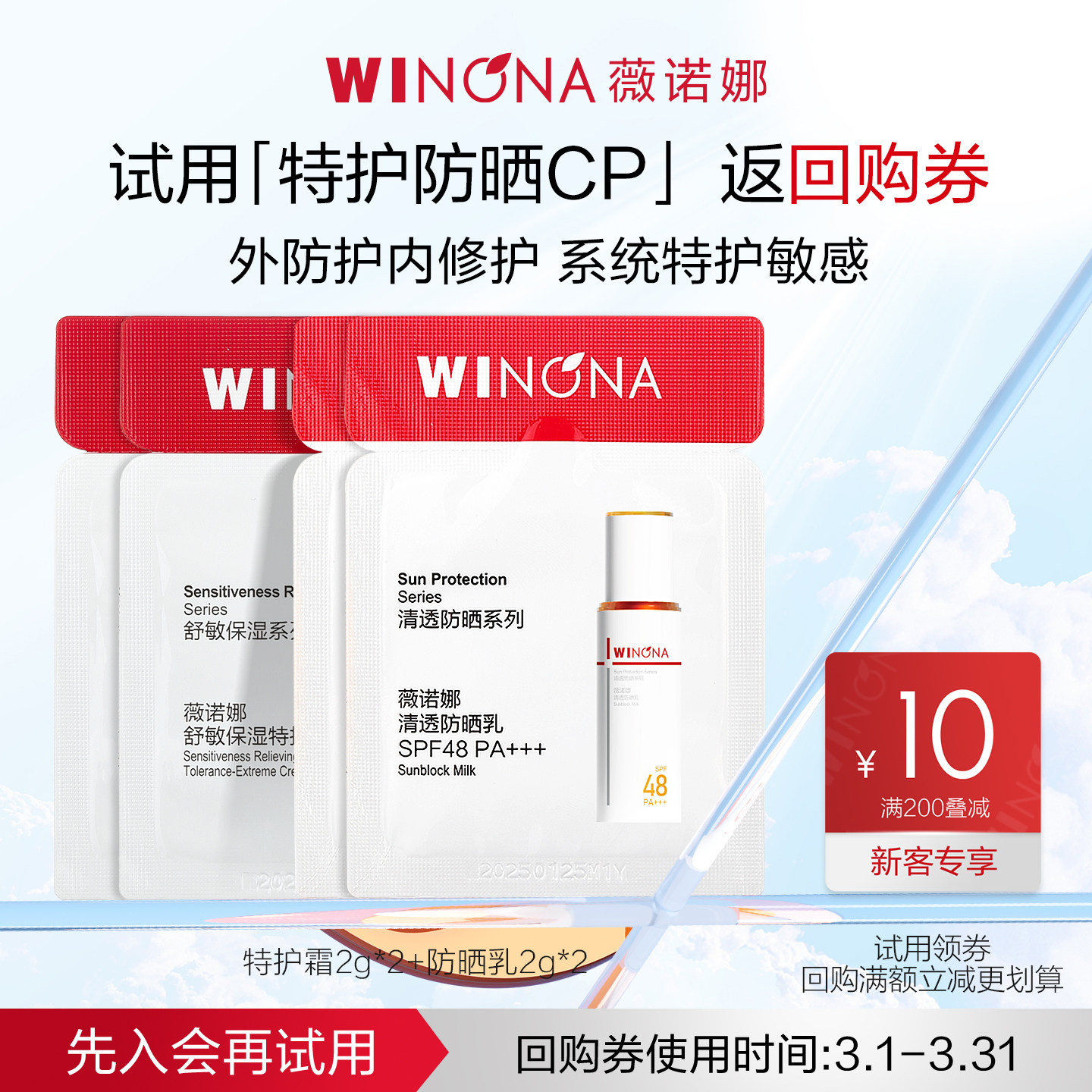 【U先小样节派样】薇诺娜特护防晒套装4g+4g 敏感肌面霜防晒修护