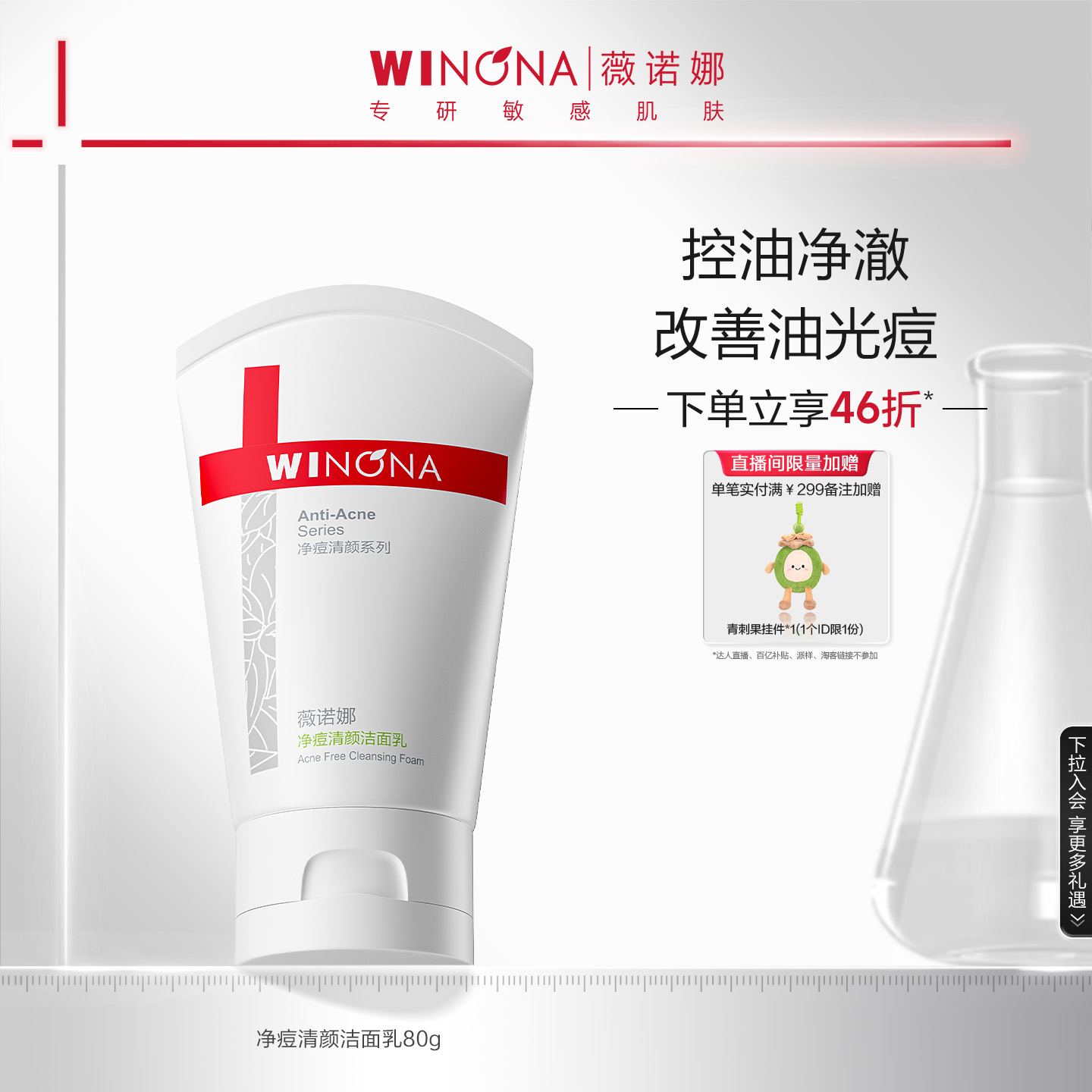 薇诺娜痘敏肌洁面控油抑痘弱酸