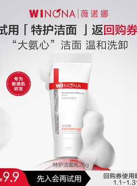 【U先派样】薇诺娜第二代特护洁面乳20g 试用小样氨基酸 尝鲜派样