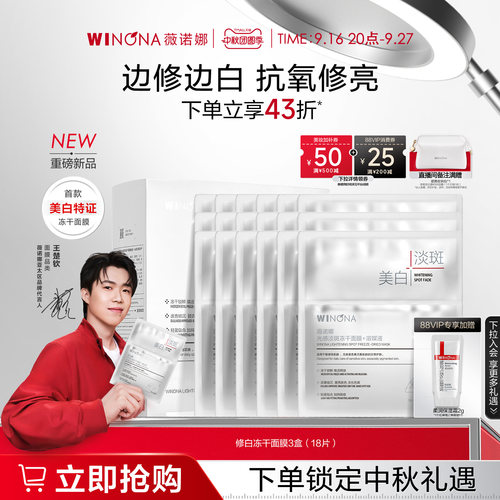 薇诺娜修白冻干面膜 晒后美白焕白提亮淡斑修护保湿褪红透白祛黄