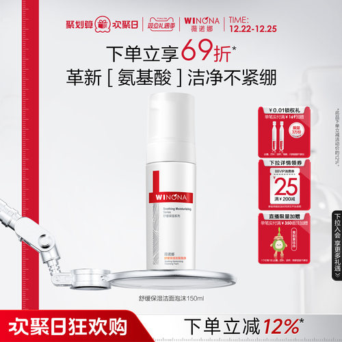 薇诺娜氨基酸洁面泡沫敏感肌专研