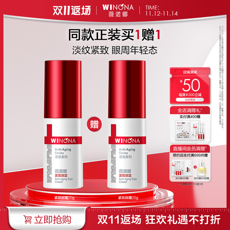 薇诺娜紧致眼霜20g改善黑眼圈