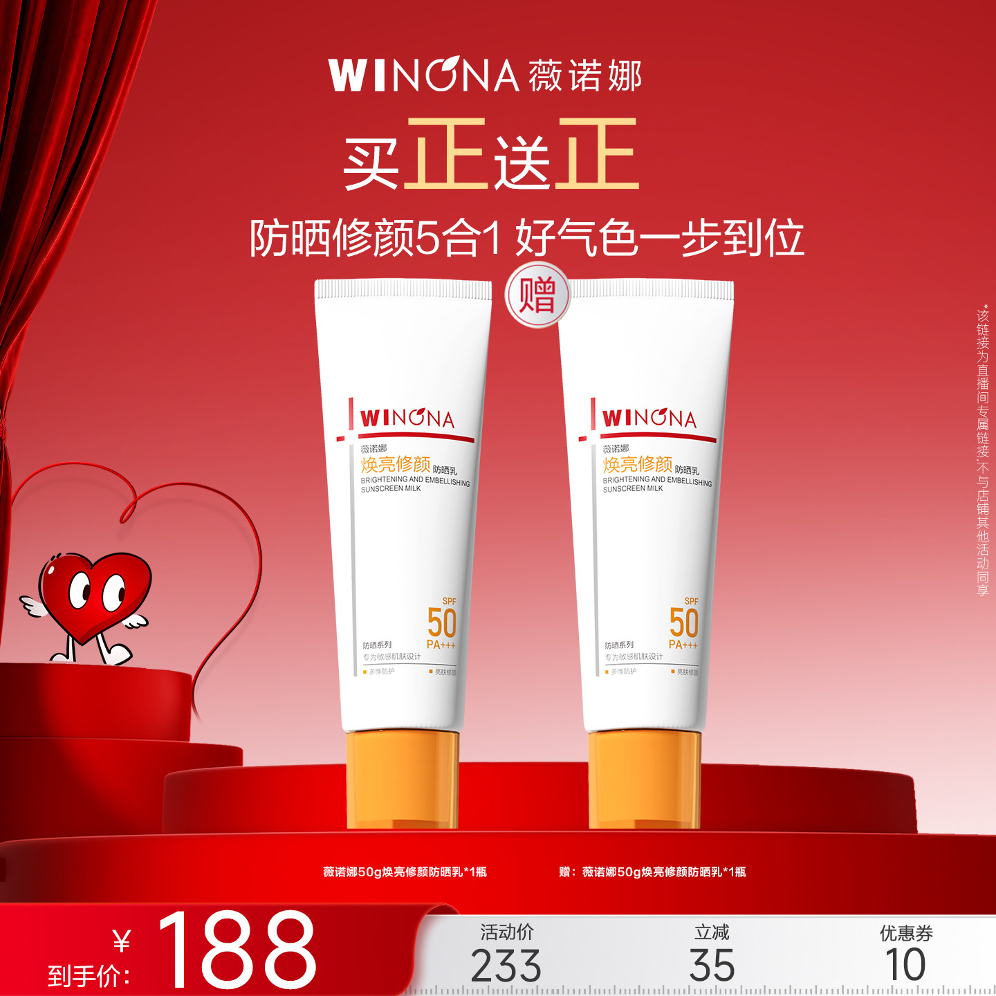 【达播专享】薇诺娜50g焕亮修颜防晒乳达播专享