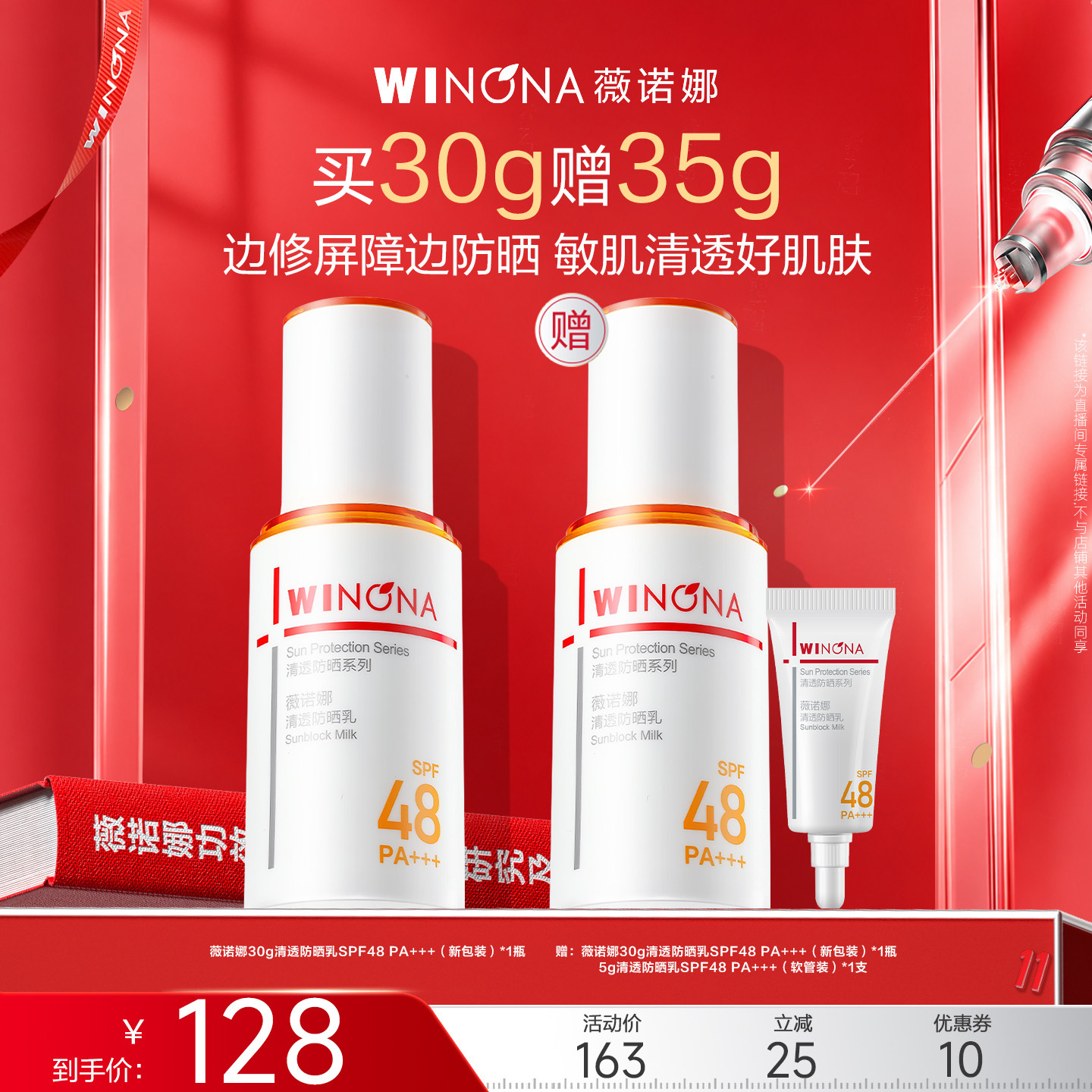 直播薇诺娜清透防晒乳