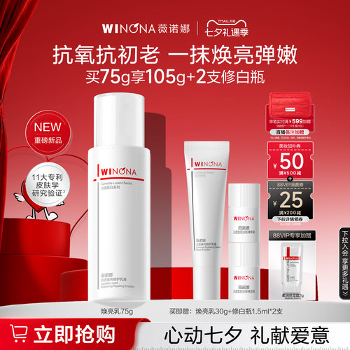 薇诺娜光透焕亮修护乳液提亮肤色保湿敏感肌修复秋冬补水学生