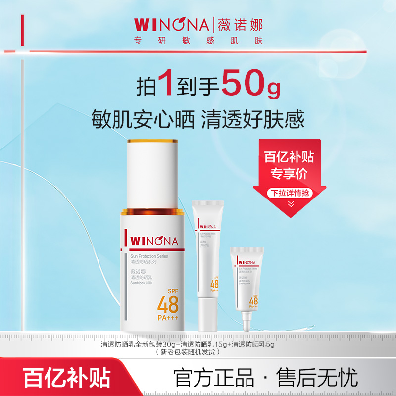 【百亿补贴】薇诺娜清透防晒乳霜敏感肌面部全身清爽轻薄