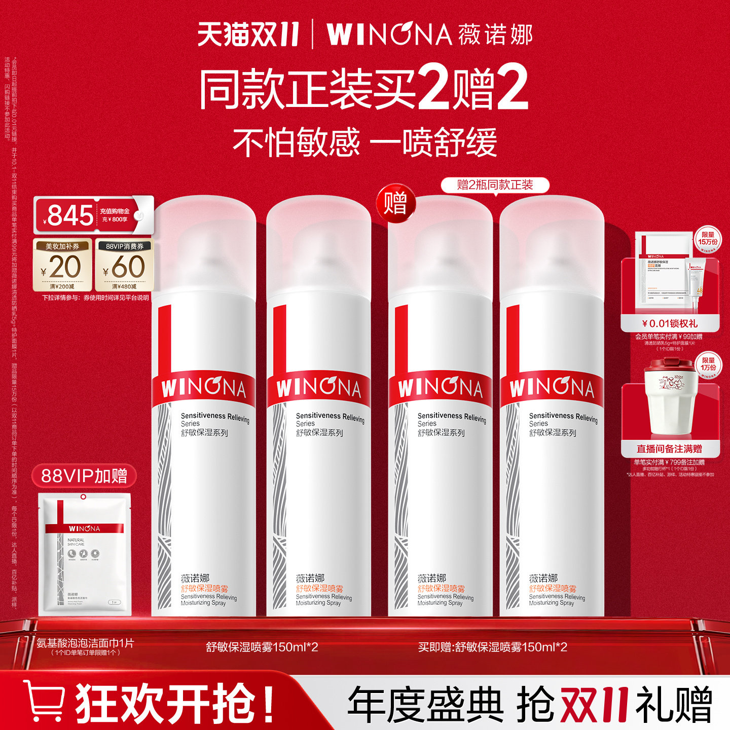 【双11现货速达】薇诺娜舒敏保湿喷雾150ml 敏感肌爽肤水补水锁水