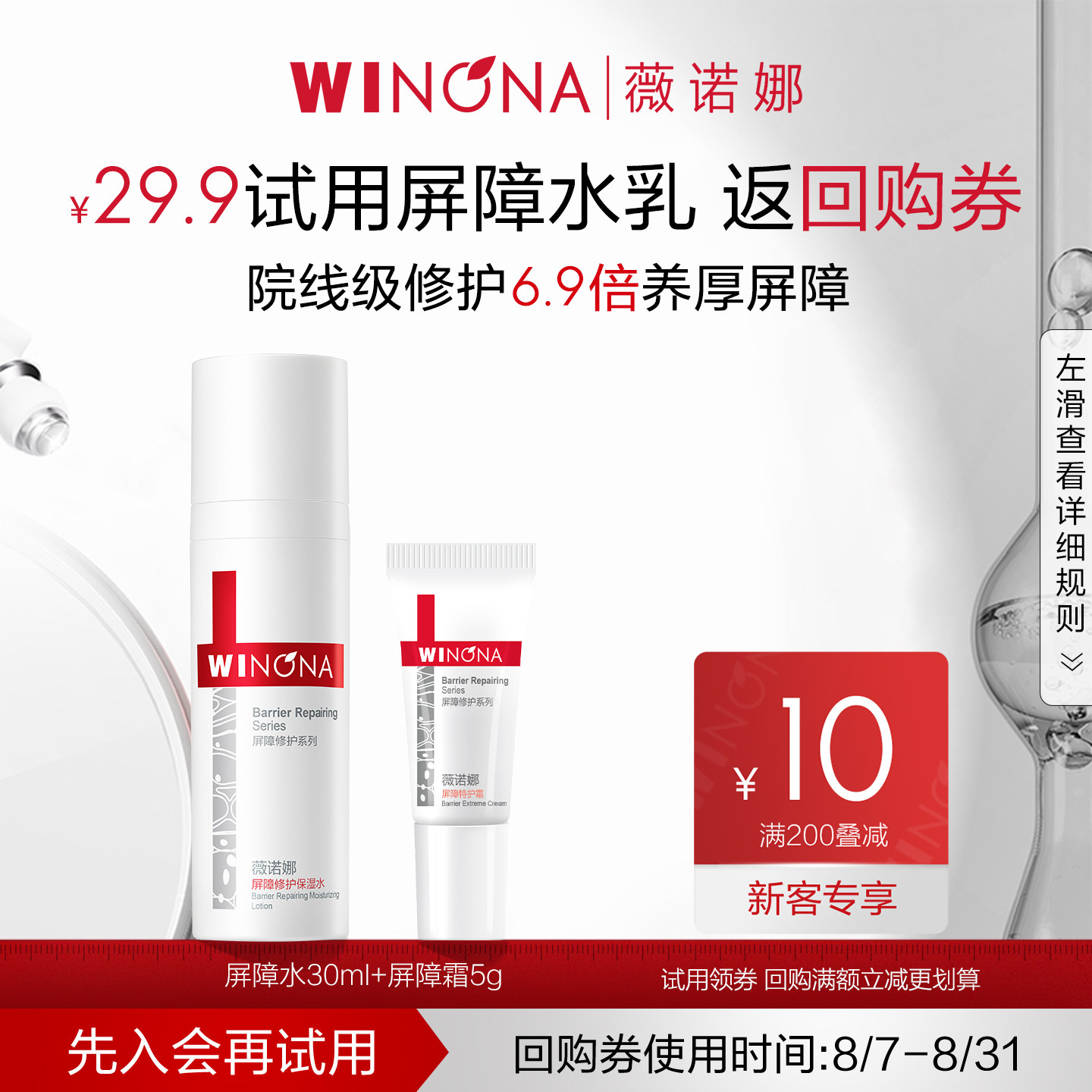 【会员尝鲜派样】薇诺娜屏障水乳 5g屏障特护霜+30ml屏障修护水