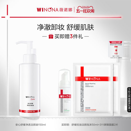 薇诺娜安心舒缓净透洁颜油敏感肌温和卸妆深层清洁眼唇脸保湿清爽