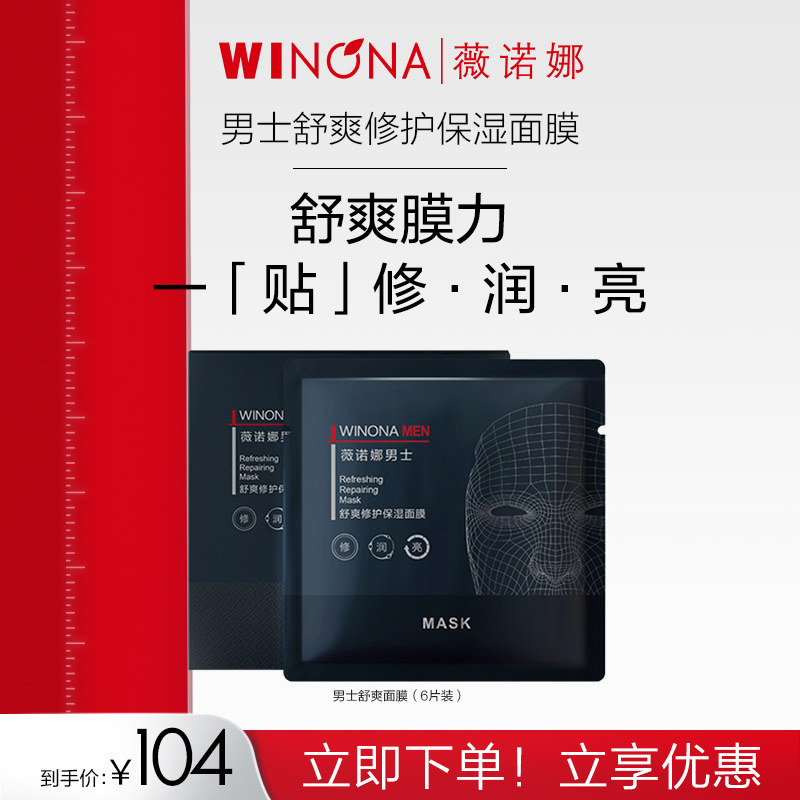 薇诺娜男士舒爽修护保湿面膜30ml*6 补水修护屏障锁水提亮高性价比高么？