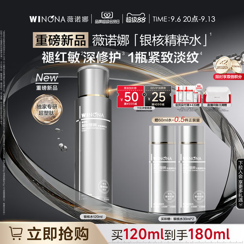 【重磅新品】薇诺娜银核精粹水补水紧致抗皱敏感肌舒缓保湿爽肤水