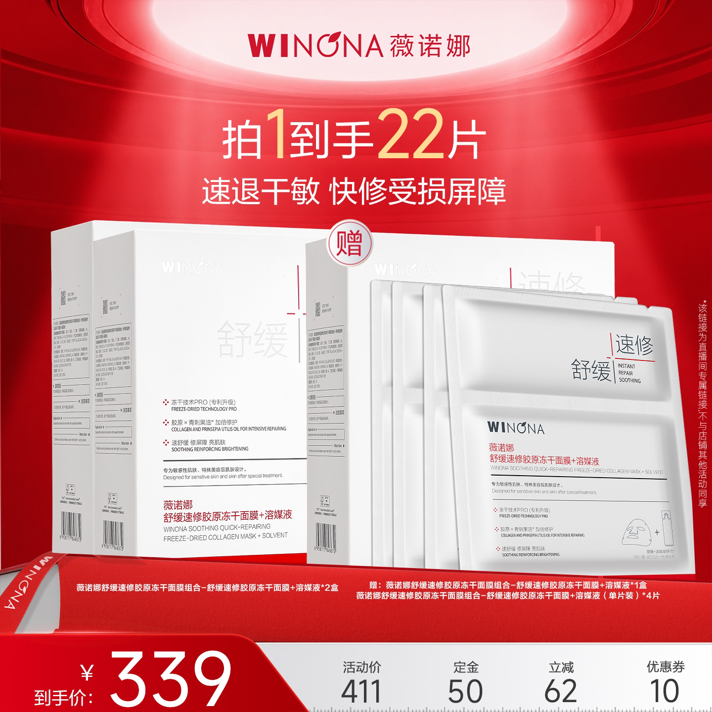 【达播专享】薇诺娜舒缓速修胶原保湿冻干面膜 深度补水 达播专享图片