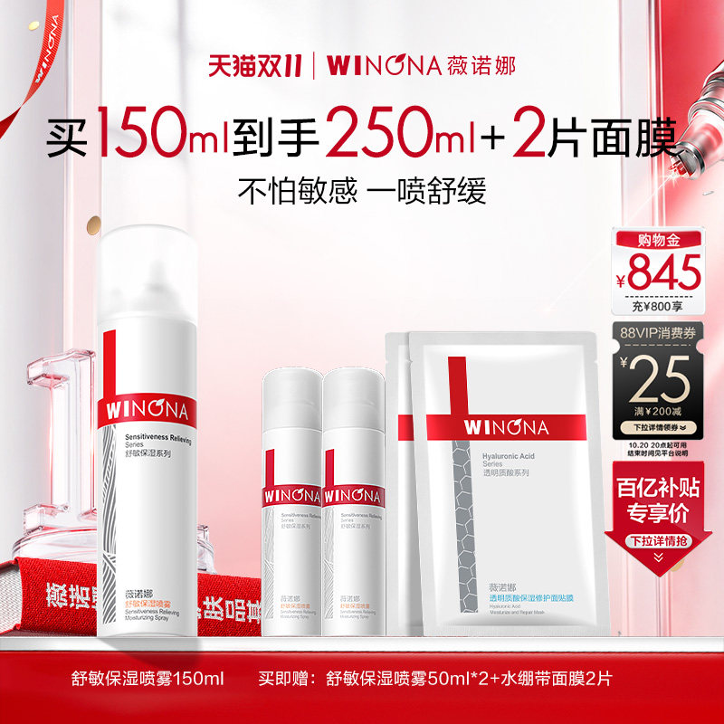 【双11现货速达】薇诺娜舒敏保湿喷雾敏感肌爽肤水补水锁水舒缓