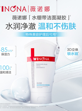 【活动特惠】薇诺娜透明质酸保湿洁面凝胶80g洗面奶温和