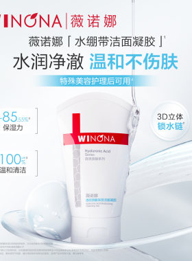 透明质酸保湿修护清洁薇诺娜