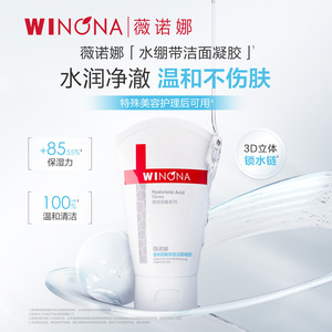 薇诺娜透明质酸保湿洁面80g