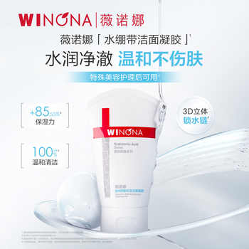 正装?薇诺娜透明质酸洁面凝胶80g券后29元包邮