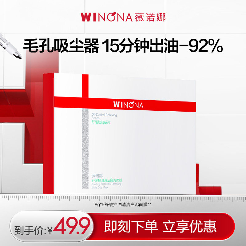 【活动特惠】薇诺娜舒缓控油清洁白泥面膜舒缓保湿清洁控油去角质
