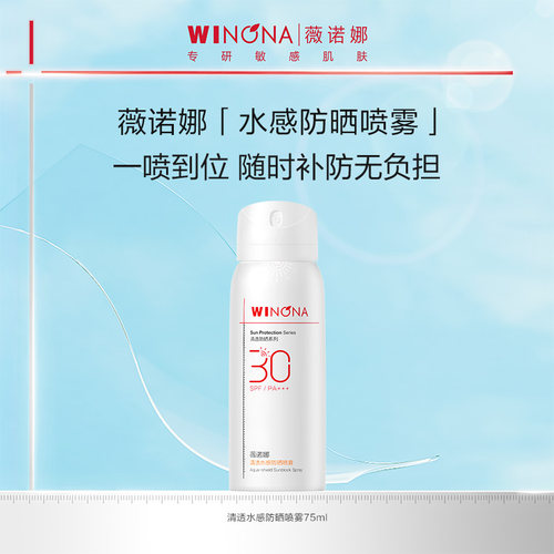 薇诺娜清透水感防晒喷雾SPF30 PA+++ 全身防水防汗百亿
